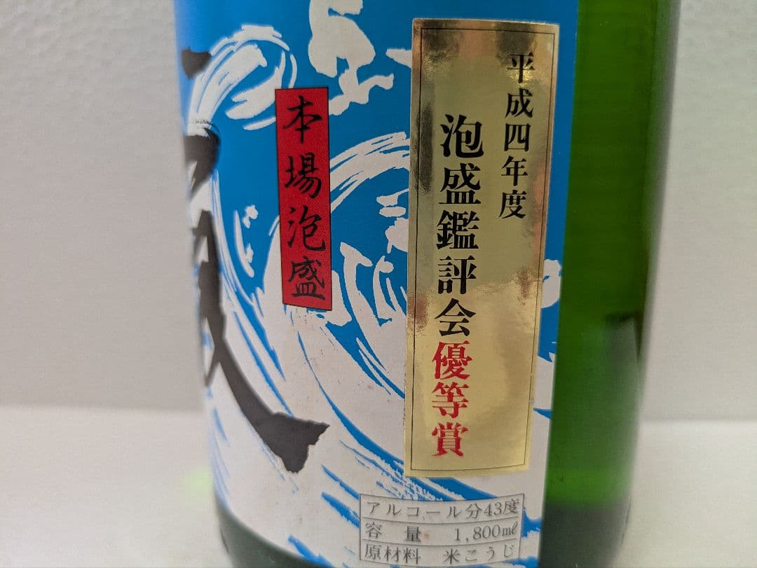 本場泡盛 古酒照島 たつ浪 43度古酒 ビンテージ