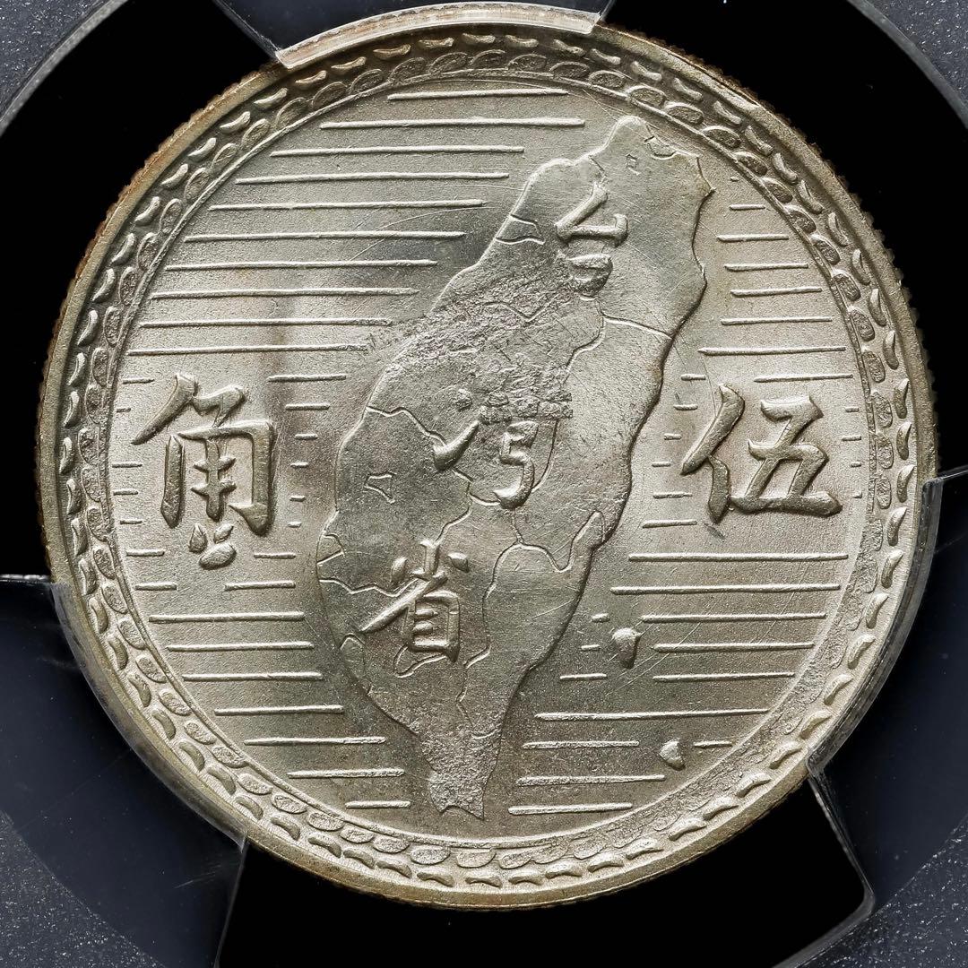 中国古銭 中華民國三十八年 孫中山 台灣省 五角 銀幣PCGS MS64 極