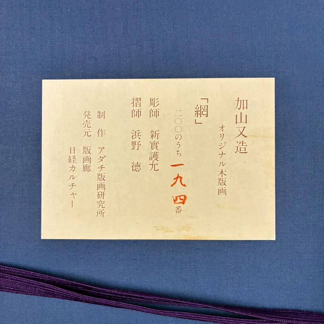 最終値下げ】加山又造「網」オリジナル木版画 サイン・証明シール有