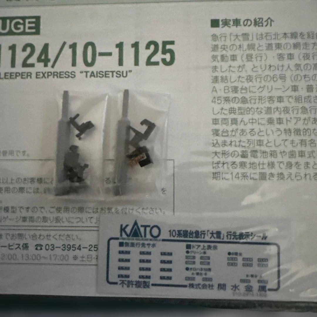 【新同】KATO 10-1124/1125 10系寝台急行「大雪」 12両フル⑤