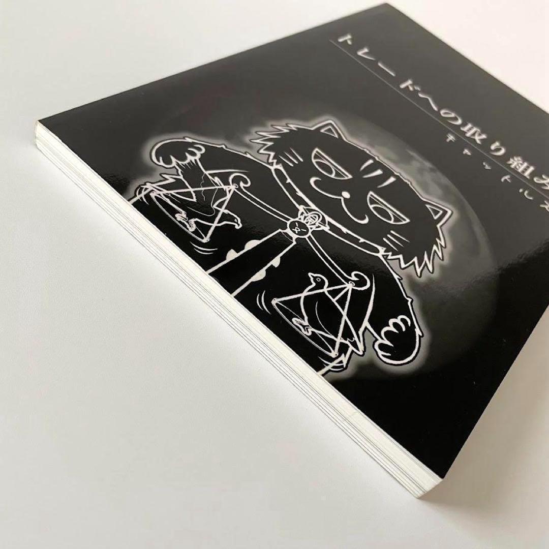 レア！キャットルズ トレードへの取り組み方 黒猫アイランド FX本 株 投資