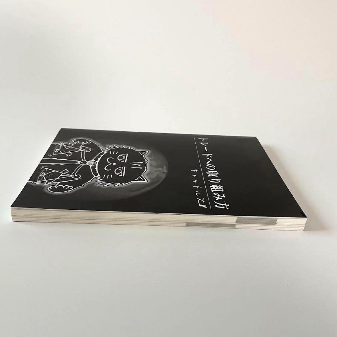 レア！キャットルズ トレードへの取り組み方 黒猫アイランド FX本 株 投資