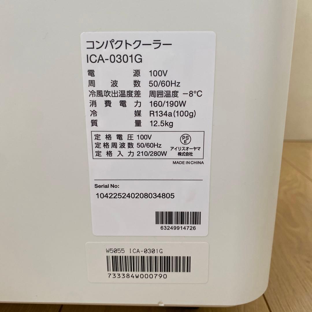 【長期保証付・美品】 アイリスオーヤマ ICA-0301G コンパクトクーラー