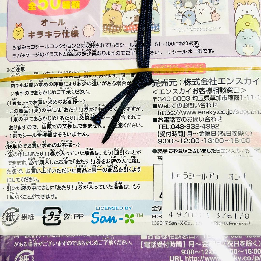 【2017年】すみっこぐらし エンスカイ シール