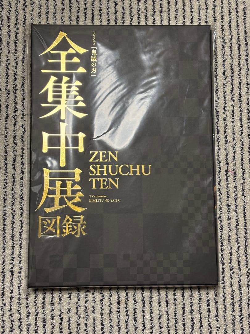 全集中展図録 鬼滅の刃