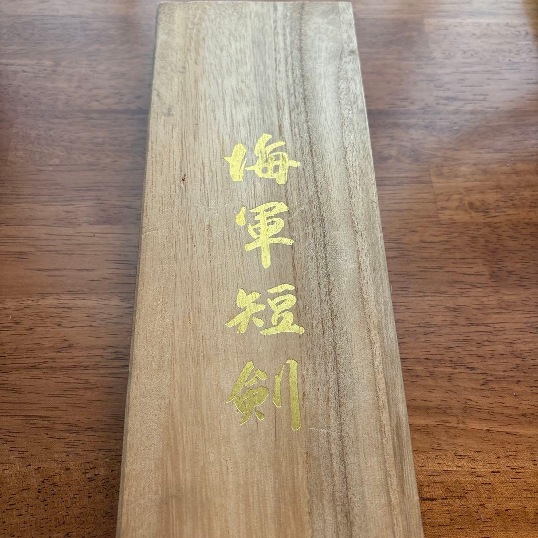 値下げ中！！【日本海軍短剣 模造刀】金装飾入り・専用箱付き