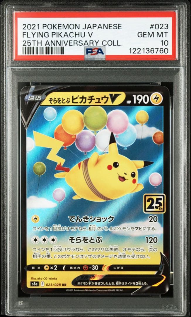 PSA10 連番 そらとぶピカチュウ V VMAX 25th