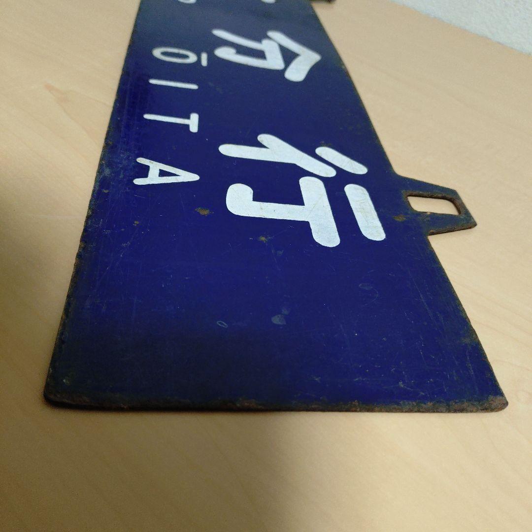 つ*亭様 【希少品】鉄道行き先表示板 門司港・大分行 MOJIKO OITAの