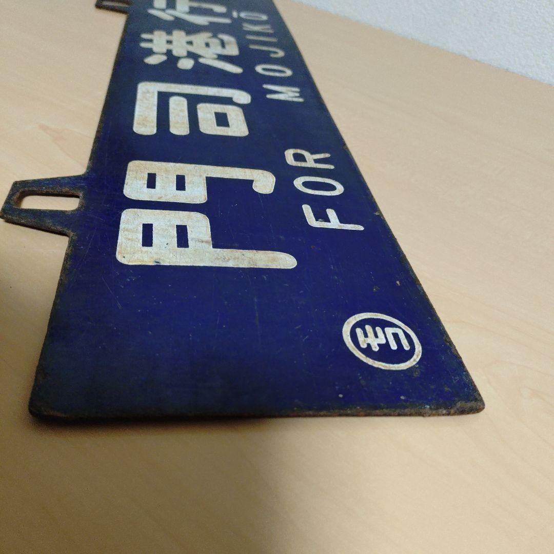 つ*亭様 【希少品】鉄道行き先表示板 門司港・大分行 MOJIKO OITA