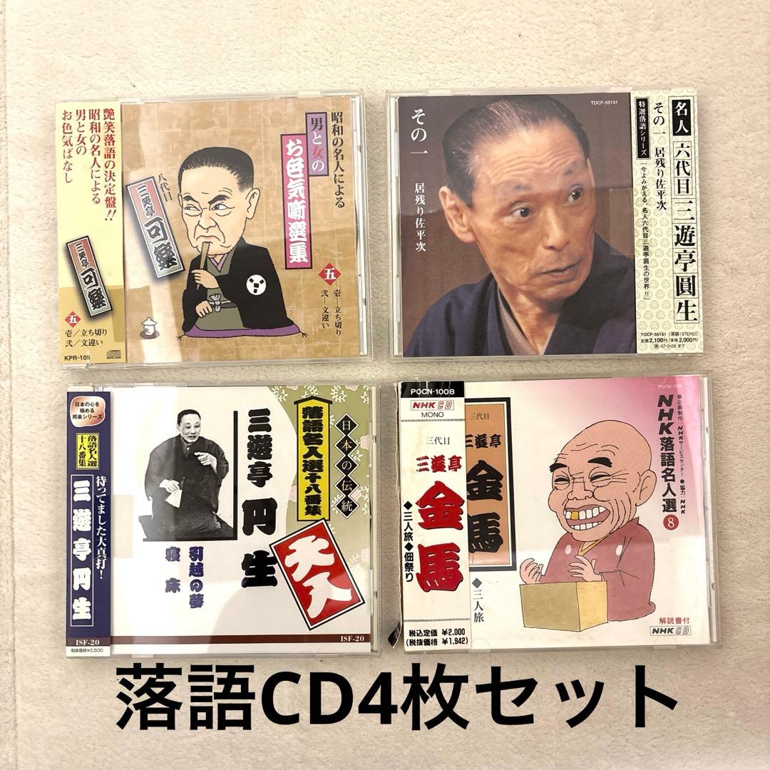落語CD いろいろ4枚セット 金馬 圓生 可楽 円生 - メルカリ