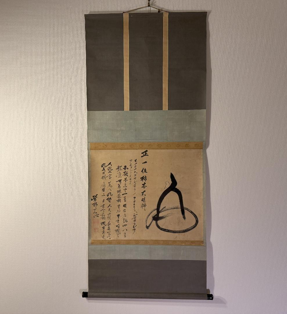 臨済宗 大徳寺派 273世 大心義統「人丸文字繪」紙表具 横