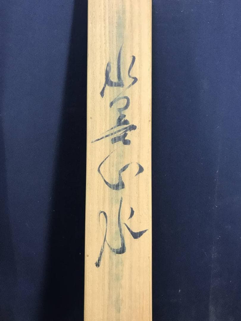 真作/杉原元人/山水図/掛軸/名家伝来/AD-901