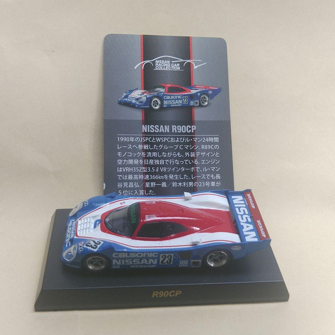 京商NISSAN RACING CAR COLLECTION 8台