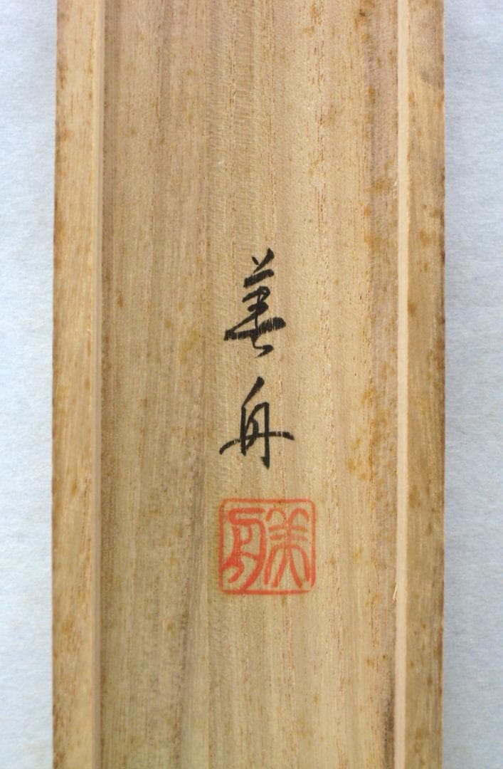 掛け軸 山頭火〈題画〉 2025年最新】Yahoo!オークション -山頭火 掛軸