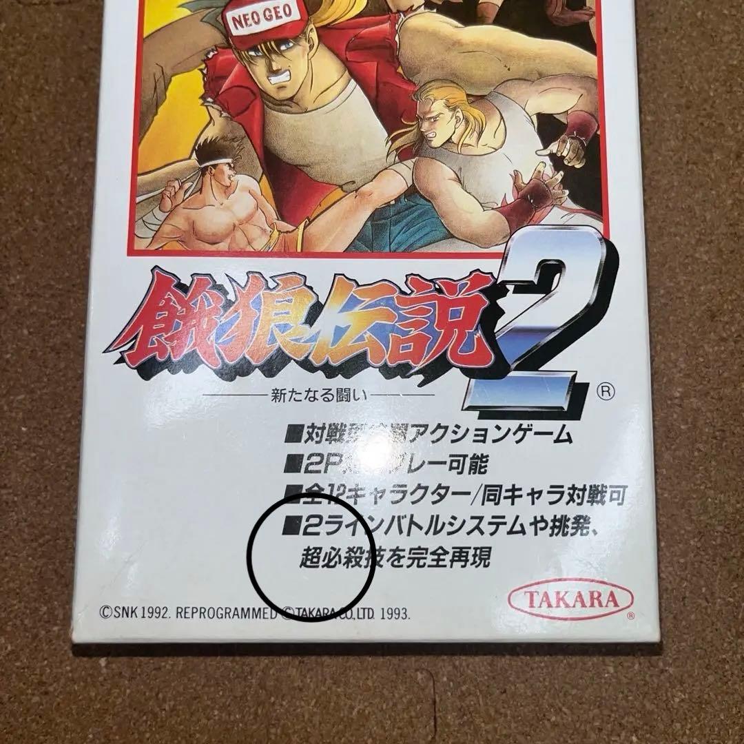 激レア】 スーパーファミコン 餓狼伝説2 新たなる闘い 後期修正版 餓狼