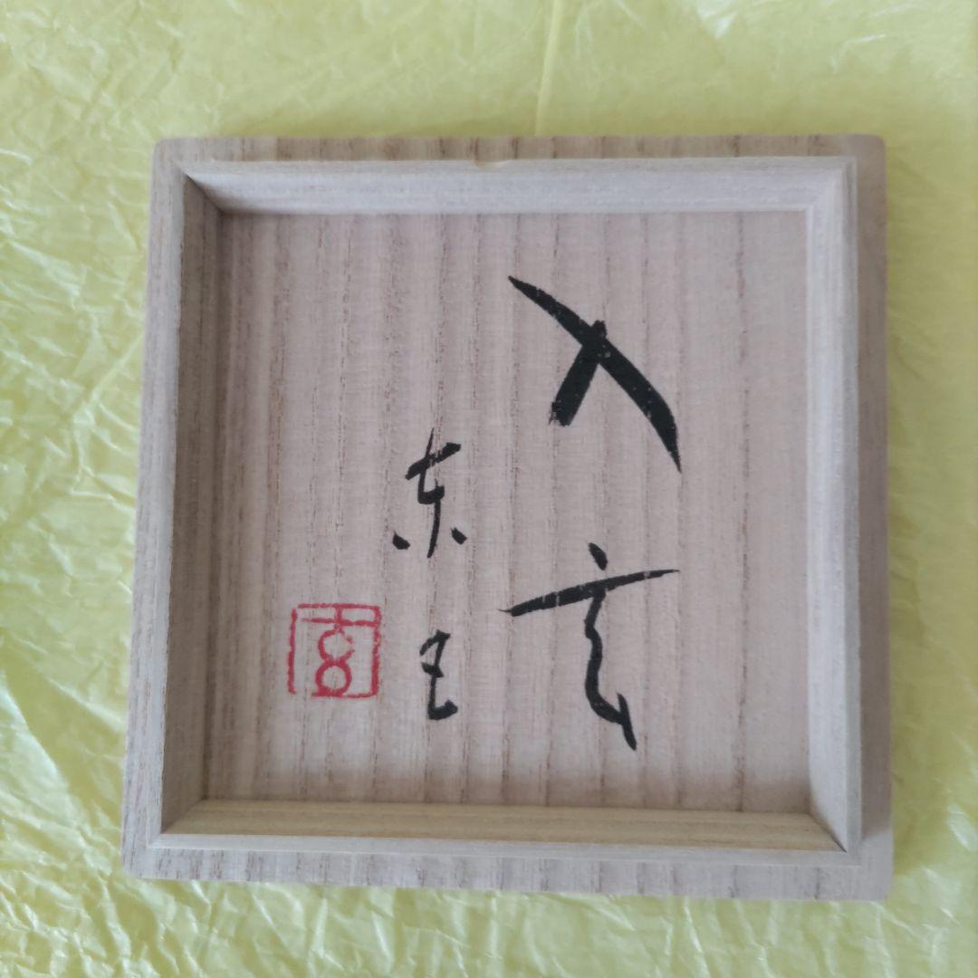 小林東五 黒釉筒碗「入玄」 共箱 中古品 茶道具 茶碗 筒