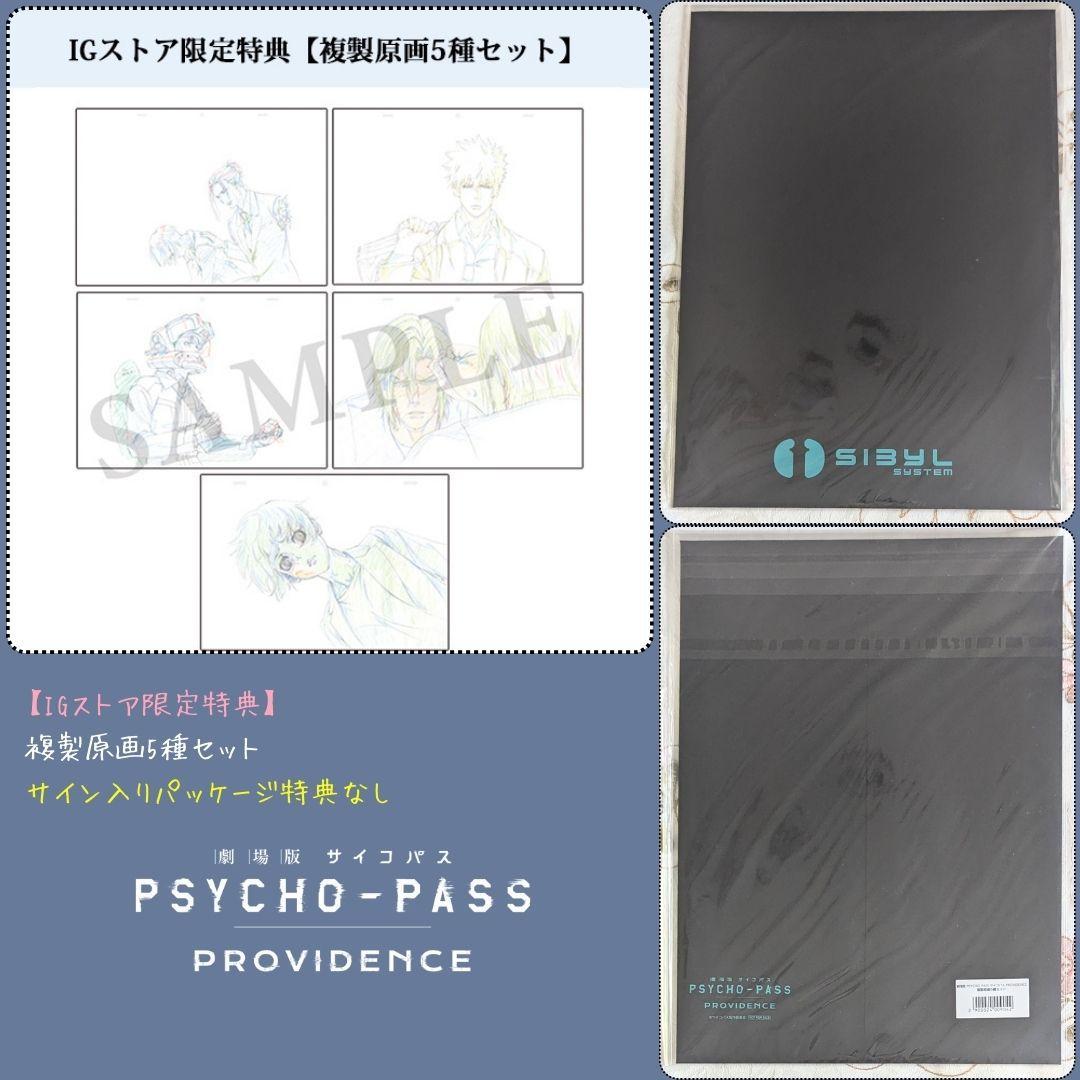 劇場版 PSYCHO-PASS PROVIDENCE blu-ray 特典セット - メルカリ