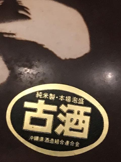 泡盛35年超古酒忠孝瓢箪甕