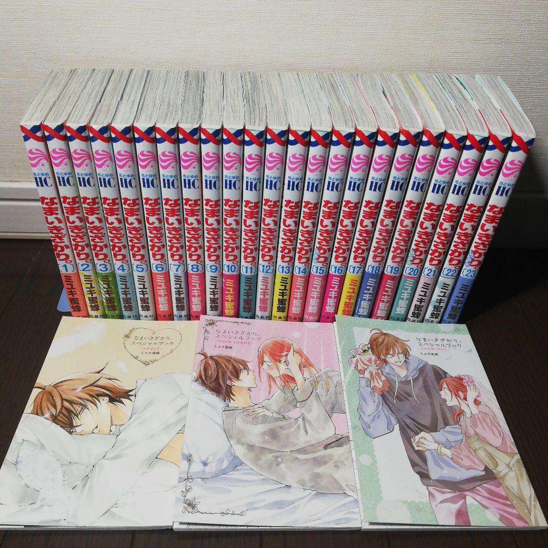 なまいきざかり。 全巻 特装版 スペシャルブック3冊 1-23巻 な