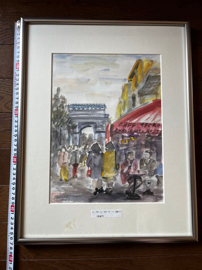 ★竹村薫画伯　シャンゼリゼ通り ( 凱旋門 )　二完会会員　日本美術家連盟会員