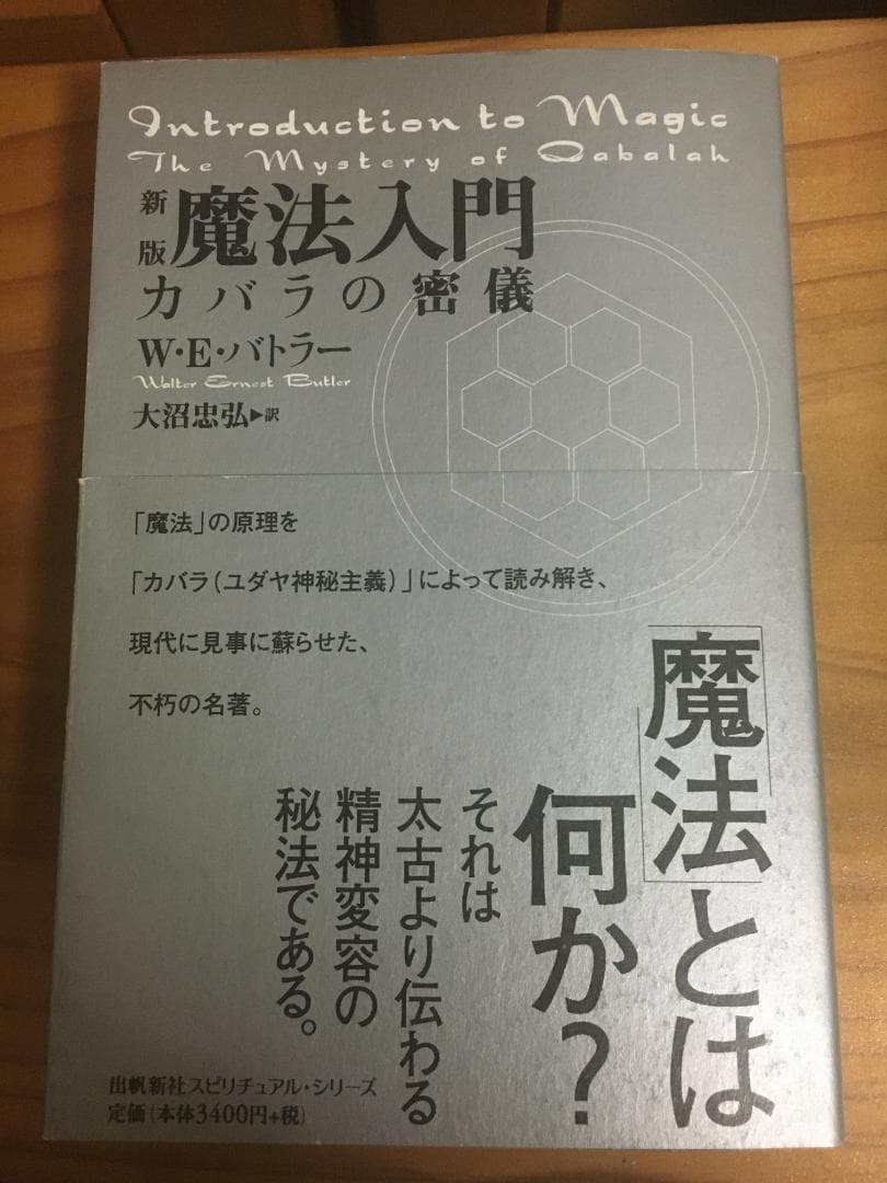 魔法入門―カバラの密儀 (出帆新社スピリチュアル・シリーズ)