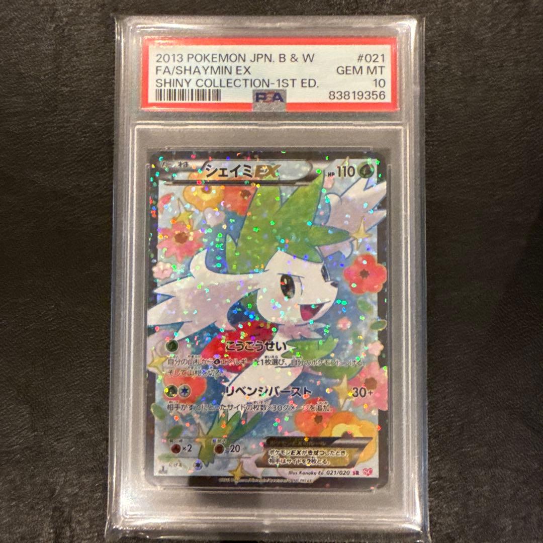 シェイミEX SR SC シャイニーコレクション PSA10