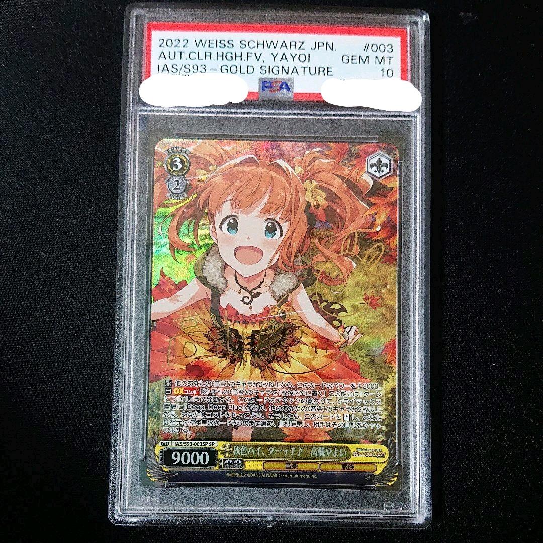 アイマス ws 秋色ハイ、ターッチ 高槻やよい sp psa10 アイマス ws 秋色ハイ、ターッチ 高槻やよい sp psa10 ヴァイス