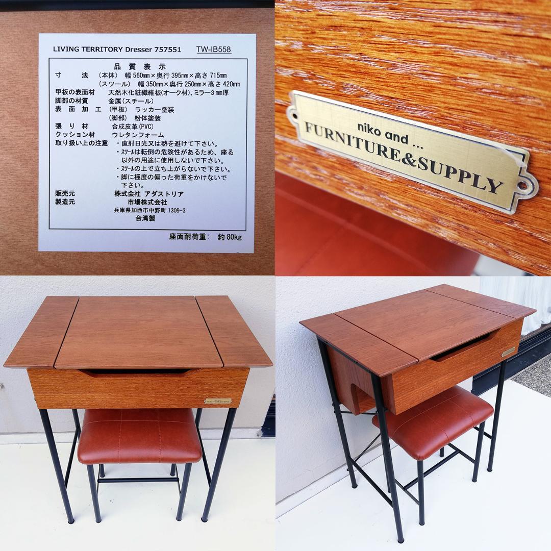 ぽよ様専用 niko and ドレッサー スツール付き