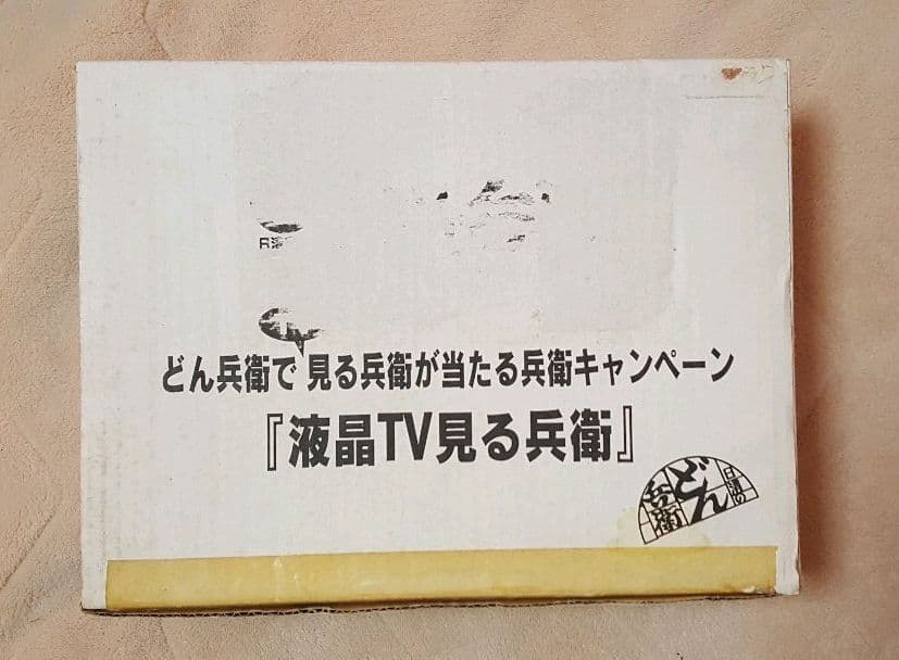 ナインティナイン　液晶TV見る兵衛