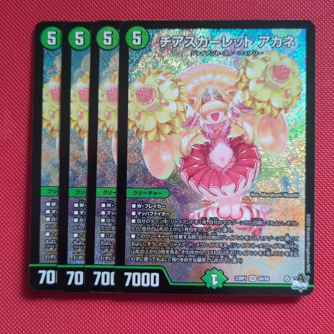 チアスカーレット アカネ 4枚 本日まで - メルカリ