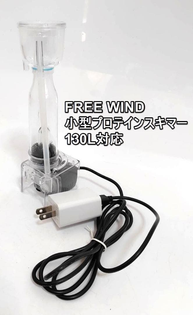 FREE WIND社プロテインスキマー 300L対応コンパクトサイズ