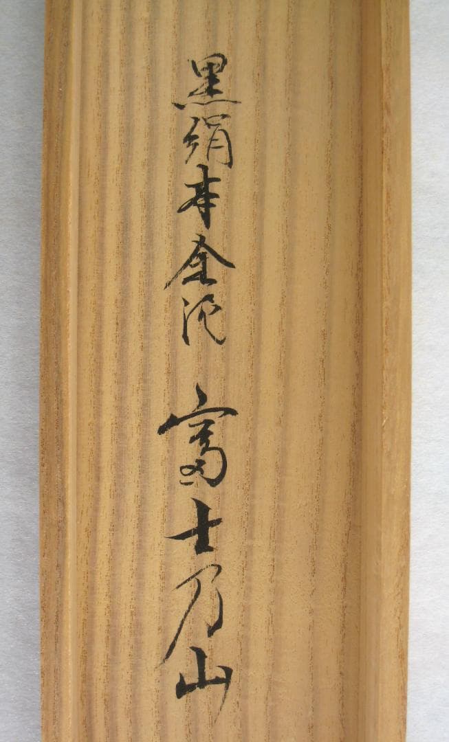 【真筆】掛け軸　富士之山◆長島博山　金泥使用 太巻仕様 共箱・タトウ箱付