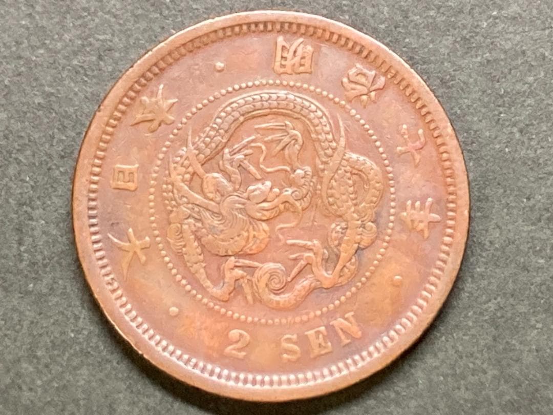 明治7年 竜2銭銅貨 NO.0436 - メルカリ