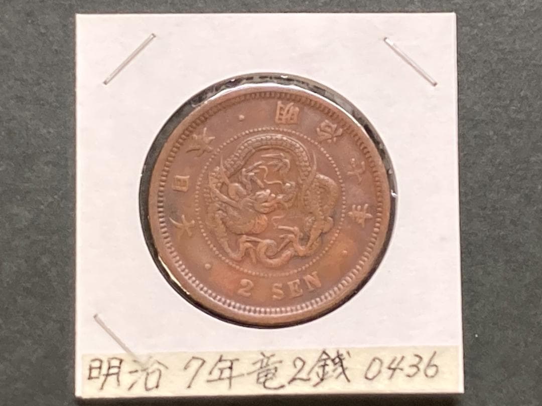 明治7年 竜2銭銅貨 NO.0436 - メルカリ
