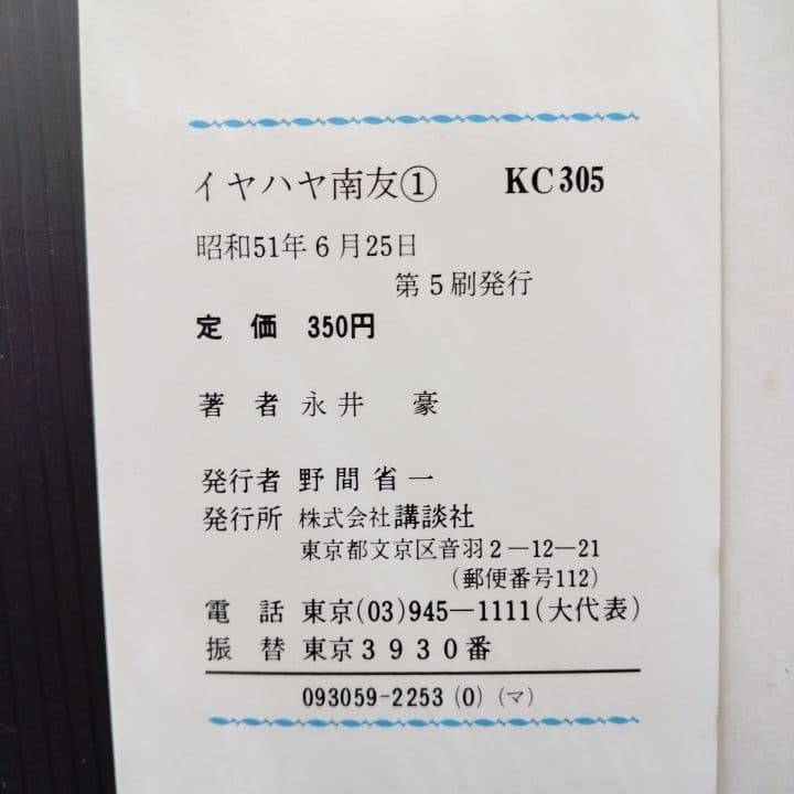 イヤハヤ南友 全巻セット【完結！】 永井豪