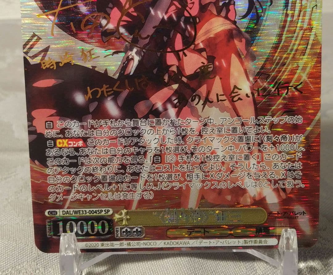 ヴァイスシュヴァルツ 刻々帝　狂三 SP サイン