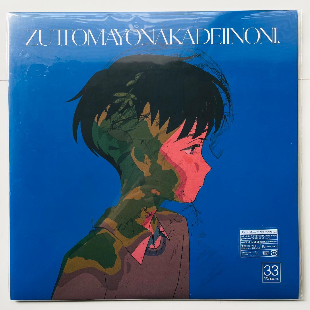 稀少 限定盤 レコード ずっと真夜中でいいのに。 消えてしまいそうです