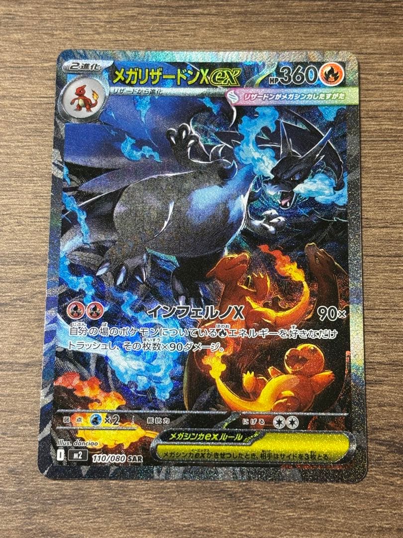 【美品】メガリザードンX ex SAR 110/080 インフェルノX 本日発送