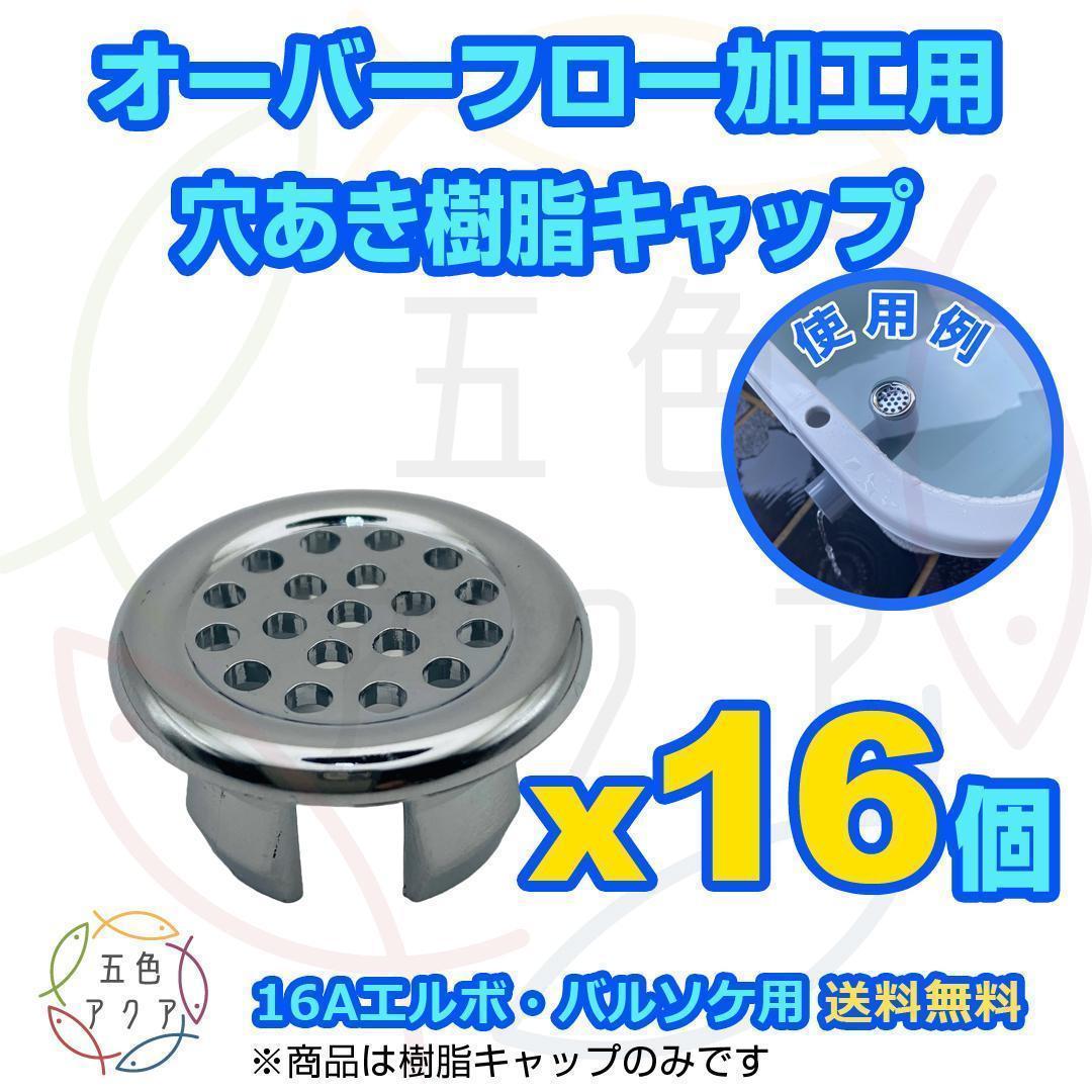 オーバーフロー加工用穴あきキャップ(黒)x50個 16A継手用 メダカ飼育