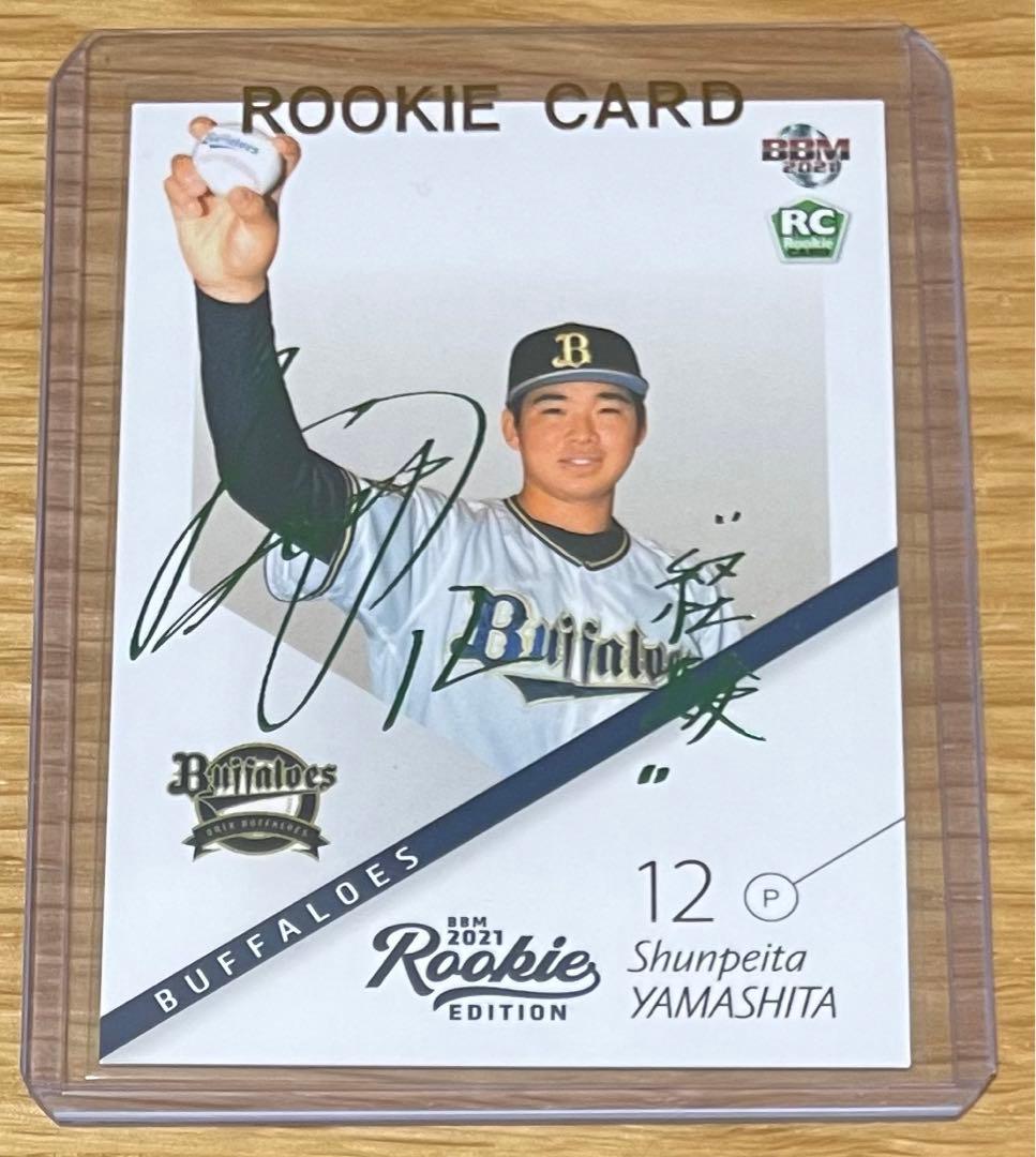 BBM 2021 山下舜平大 ルーキーエディション 50枚限定 緑箔サインカード