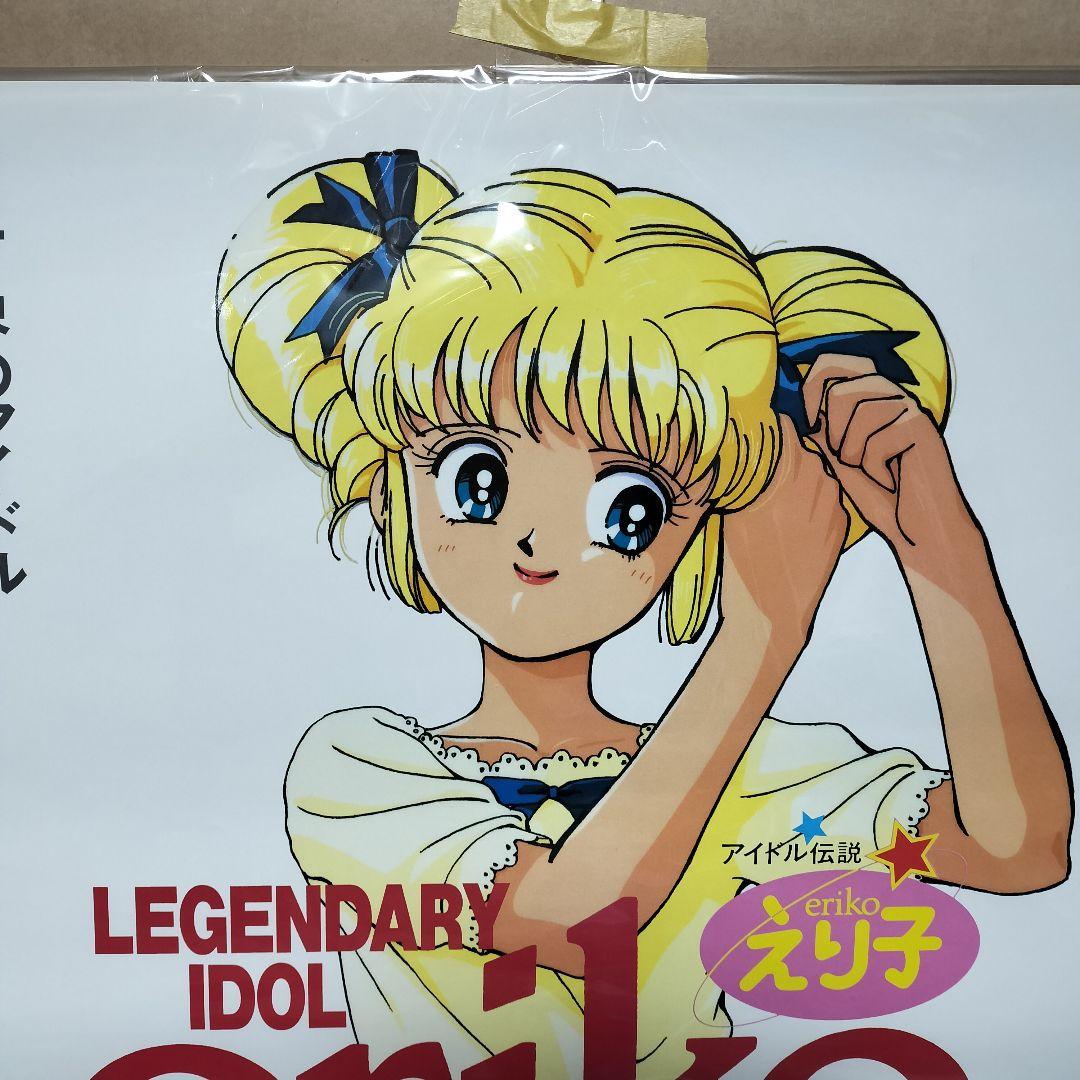 レジェンドオブアイドル アイドル伝説えり子 ポスター 田村えり子