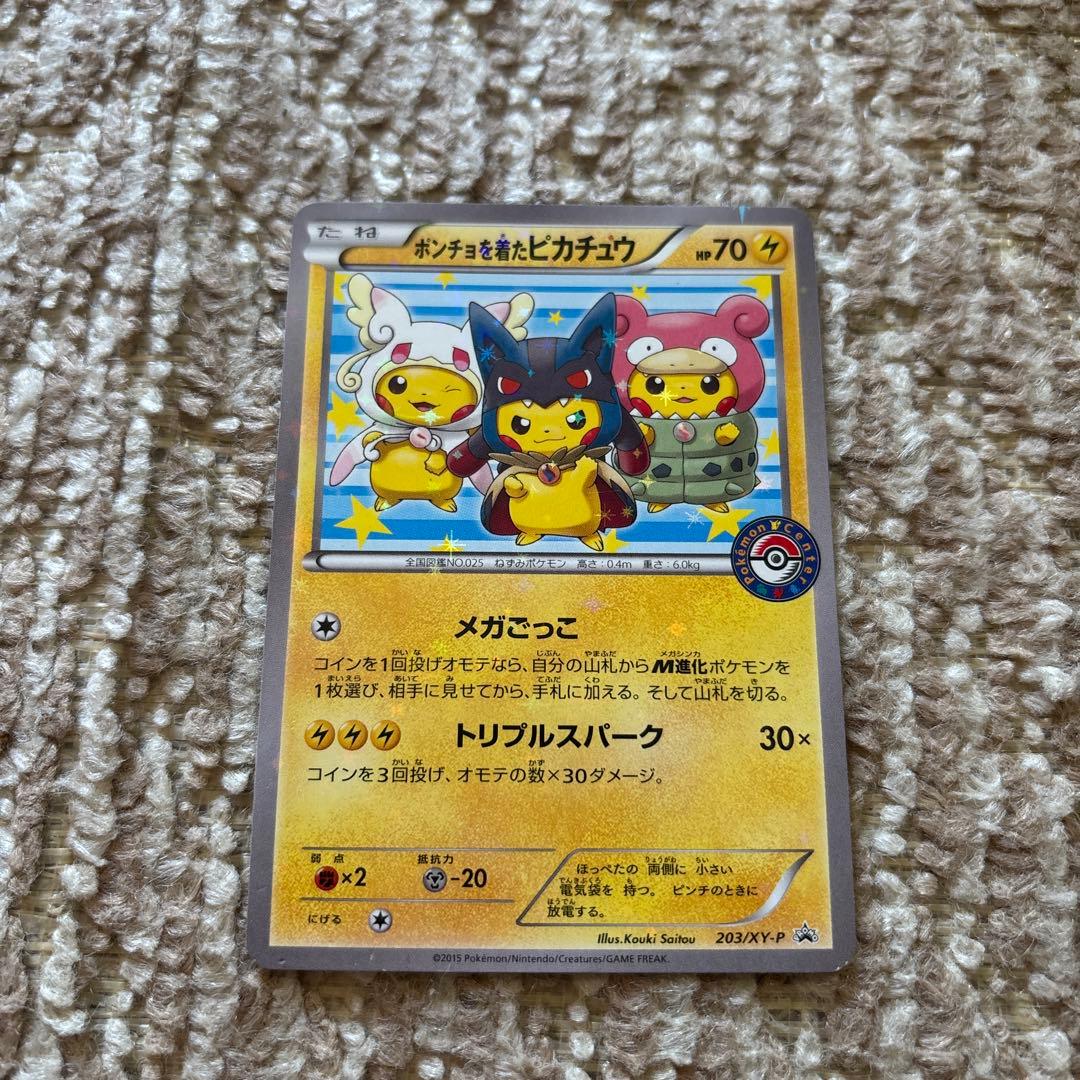 ポンチョを着たピカチュウ：「強（つよ）☆カワ ピカチュウのメガ