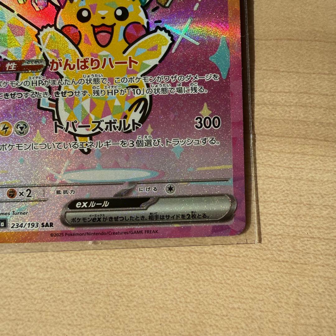 ピカチュウ ex SAR234/193