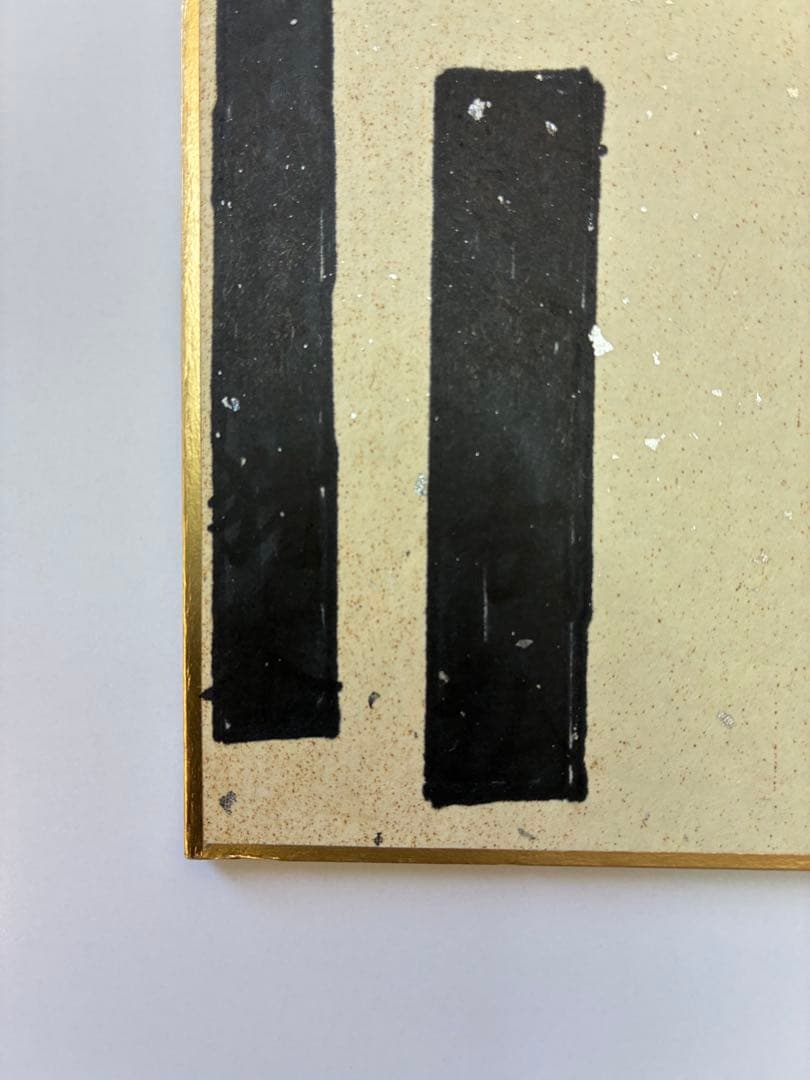 燃える闘魂　アントニオ猪木　直筆サイン色紙