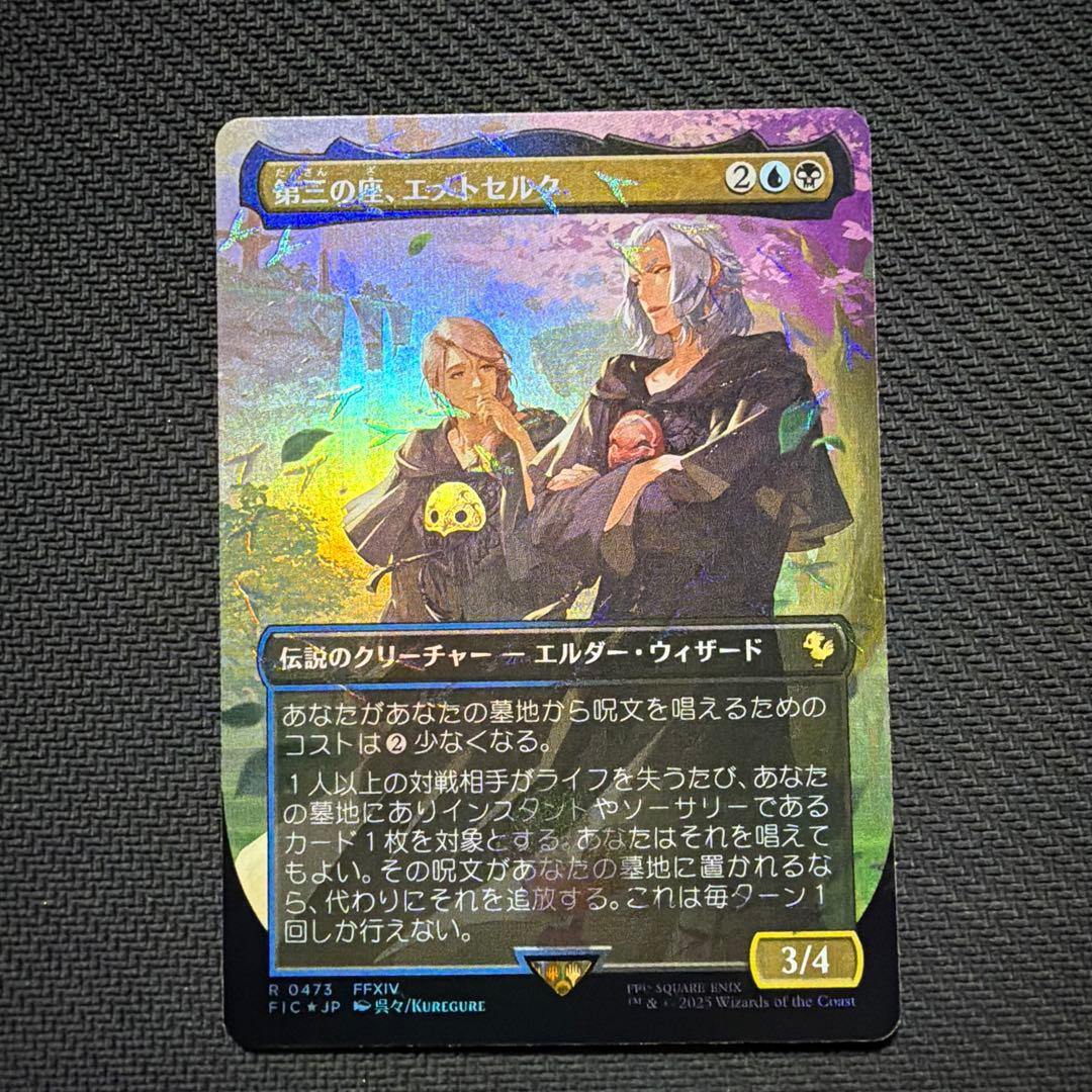 MTG チョコボバンドル 第三の座、エメトセルク 日本語版Foil 1枚