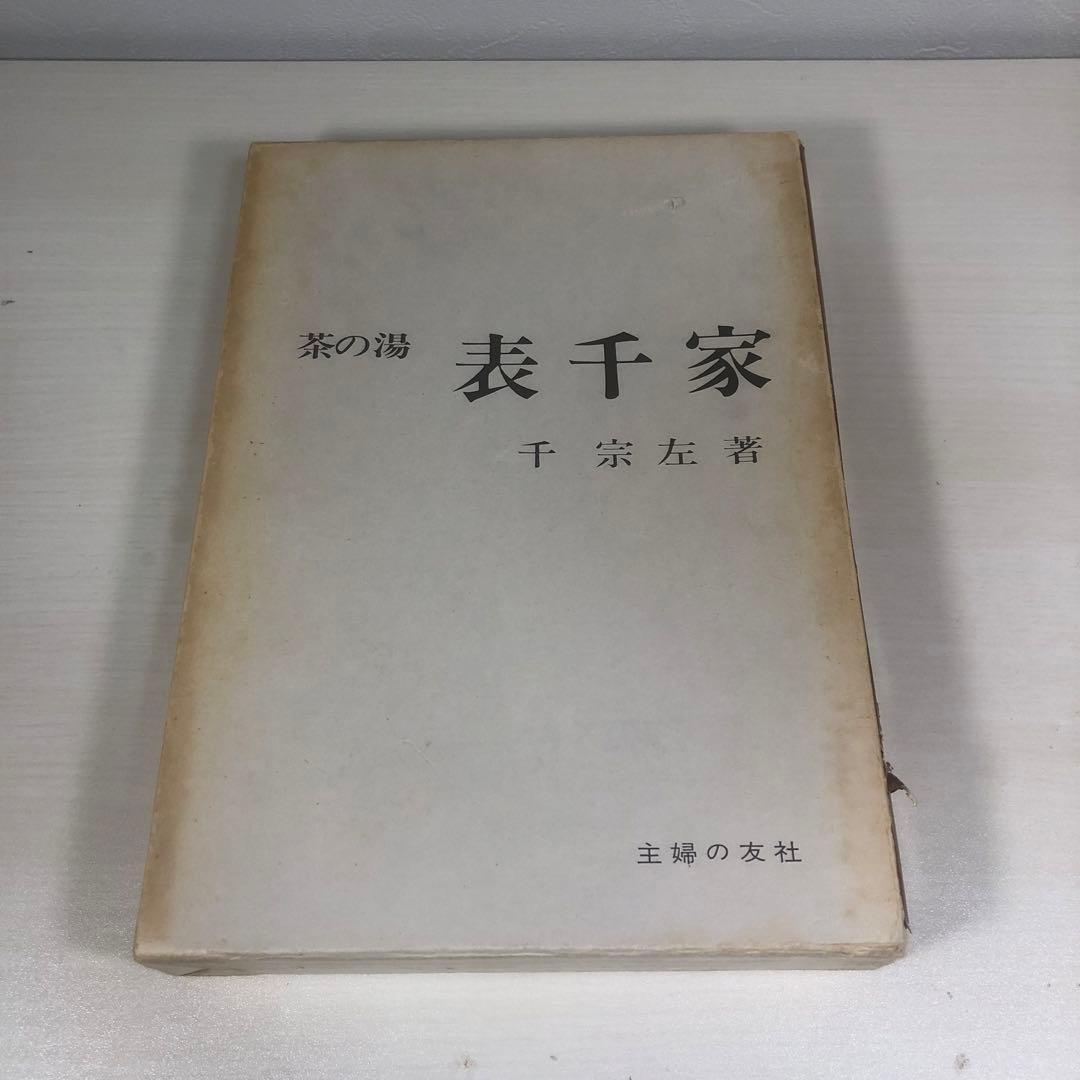 茶の湯 表千家 千宗左著 - メルカリ
