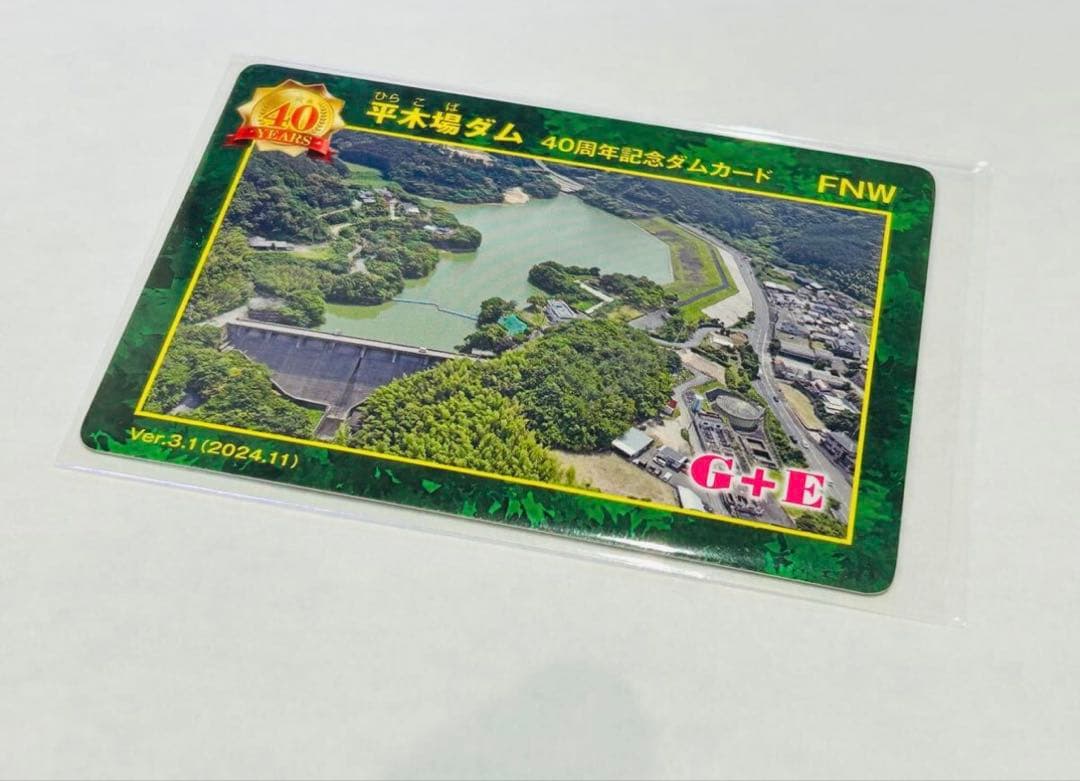 ダムカード平木場ダム 40周年記念ダムカード佐賀ver.3.1(2024.11