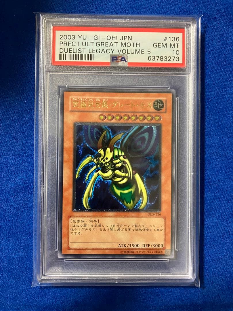 最終値下げ 究極完全態グレートモス レリーフ psa10 遊戯王 究極完全態