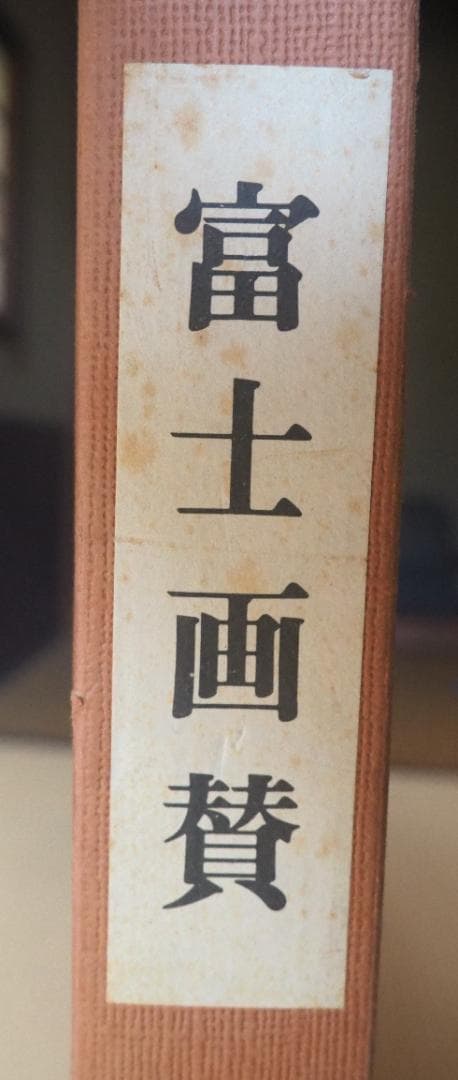 表千家即中斎賛・而妙斎画『富士画賛風炉先屏風』＊主婦の友社製印刷