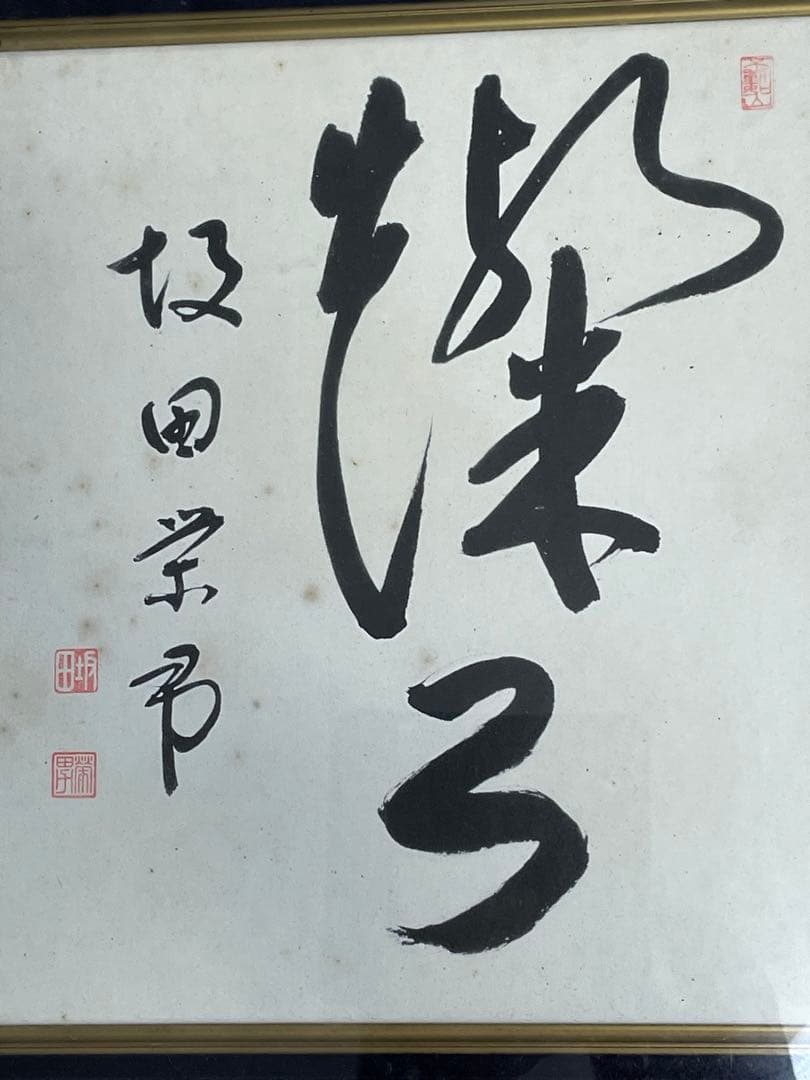 囲碁棋士 坂田栄男 二十三世本因坊栄寿 サイン色紙 額入り